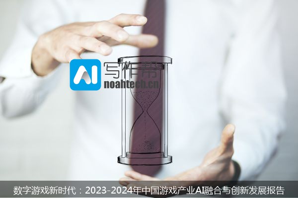 数字游戏新时代：2023-2024年中国游戏产业AI融合与创新发展报告