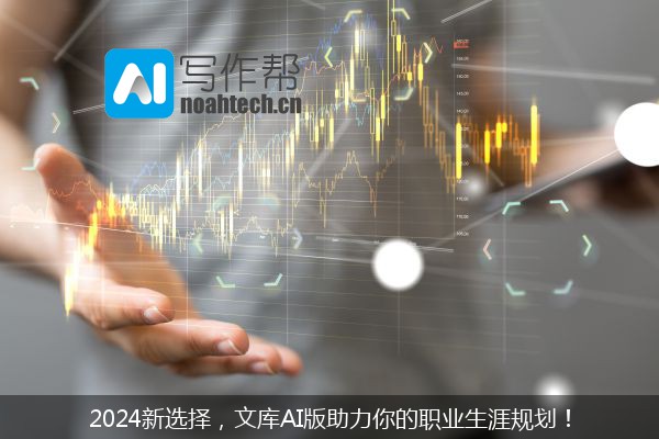 2024新选择，文库AI版助力你的职业生涯规划！