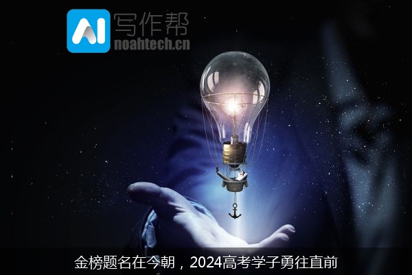 金榜题名在今朝，2024高考学子勇往直前