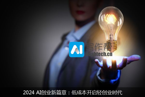 2024 AI创业新篇章：低成本开启轻创业时代