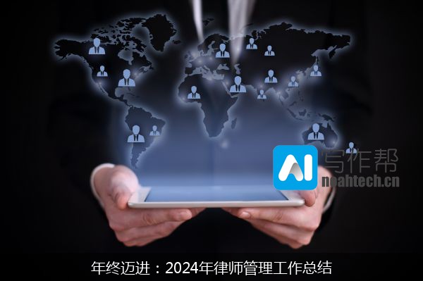 年终迈进：2024年律师管理工作总结