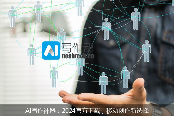 AI写作神器：2024官方下载，移动创作新选择