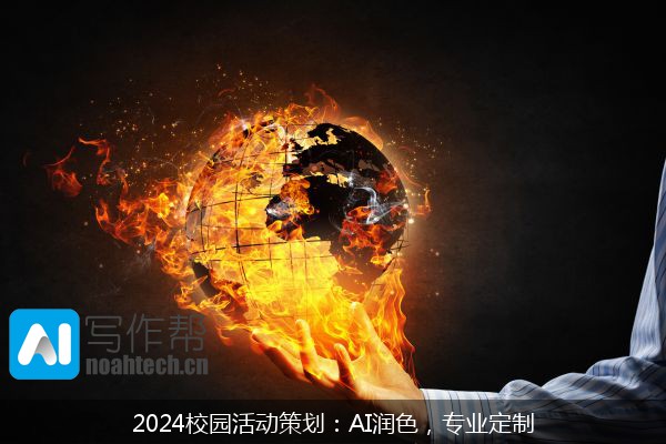 2024校园活动策划：AI润色，专业定制