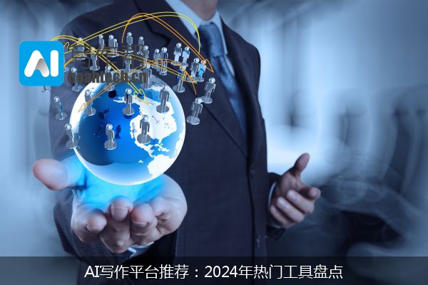 AI写作平台推荐：2024年热门工具盘点