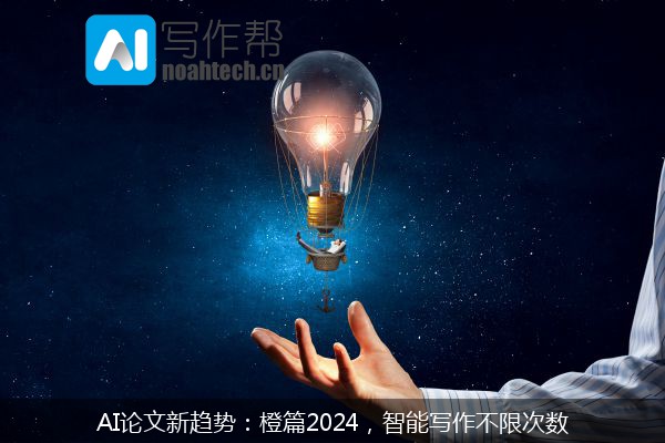 AI论文新趋势：橙篇2024，智能写作不限次数