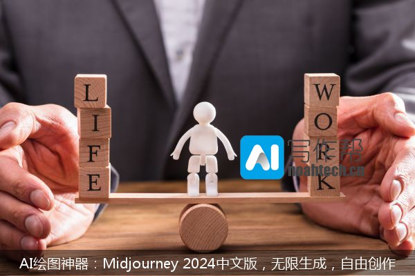 AI绘图神器：Midjourney 2024中文版，无限生成，自由创作