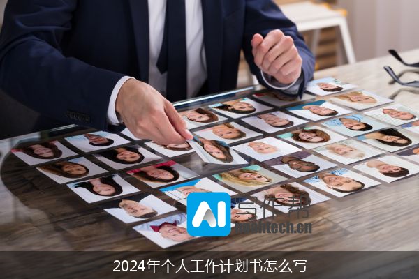 2024年个人工作计划书怎么写