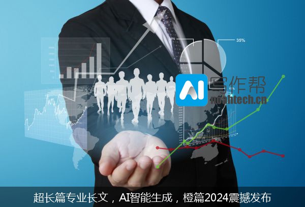 超长篇专业长文，AI智能生成，橙篇2024震撼发布