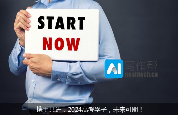 携手共进，2024高考学子，未来可期！