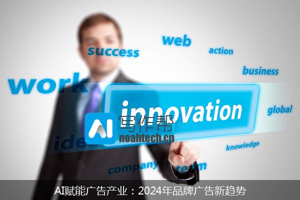 AI赋能广告产业：2024年品牌广告新趋势