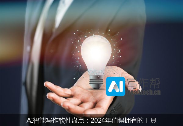 AI智能写作软件盘点：2024年值得拥有的工具