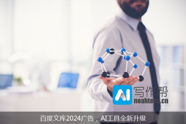 百度文库2024广告，AI工具全新升级