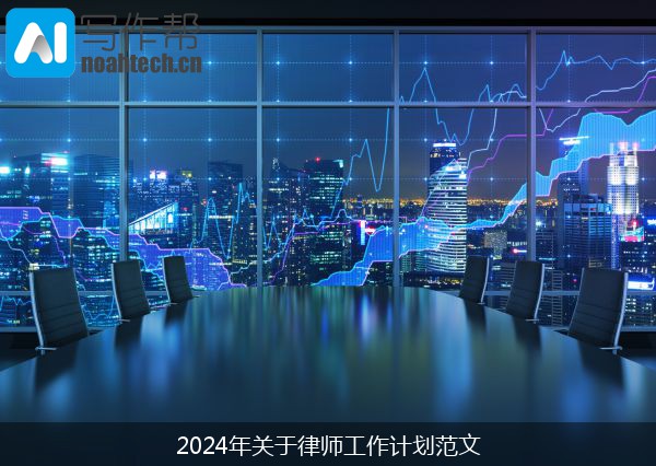 2024年关于律师工作计划范文