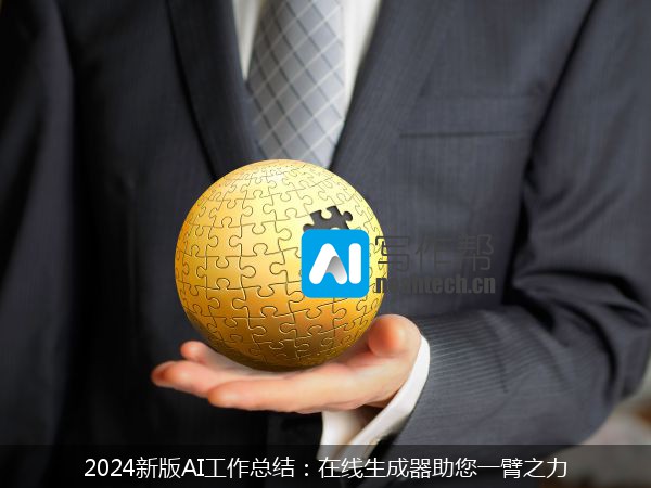 2024新版AI工作总结：在线生成器助您一臂之力