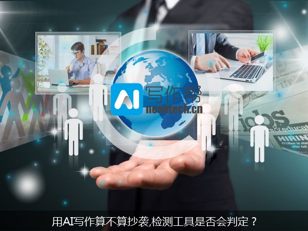 用AI写作算不算抄袭,检测工具是否会判定？