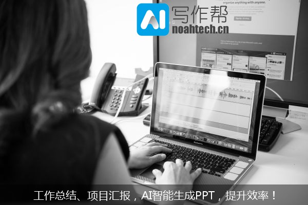 工作总结、项目汇报，AI智能生成PPT，提升效率！