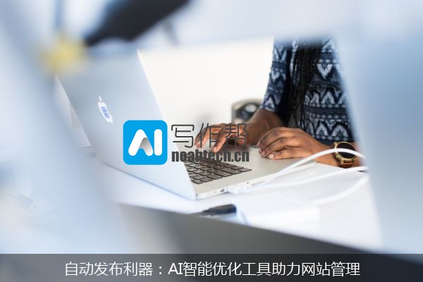 自动发布利器：AI智能优化工具助力网站管理