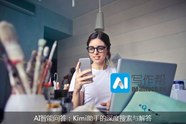 AI智能问答：Kimi助手的深度搜索与解答