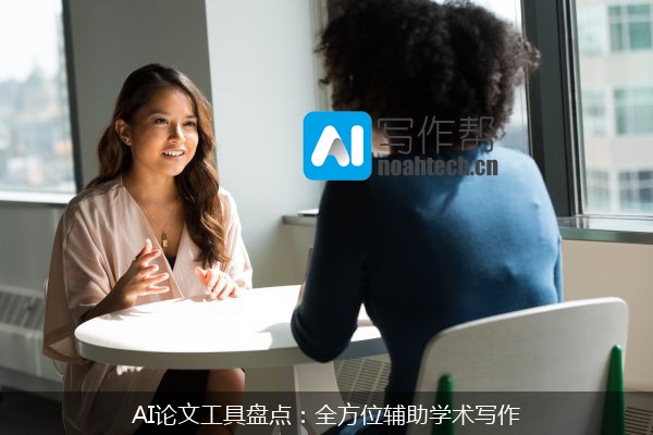 AI论文工具盘点：全方位辅助学术写作