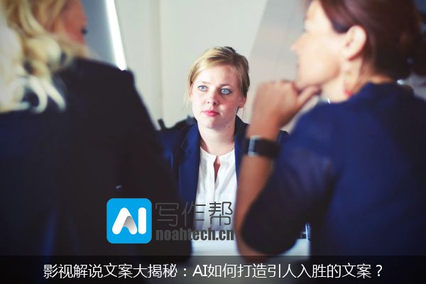 影视解说文案大揭秘：AI如何打造引人入胜的文案？