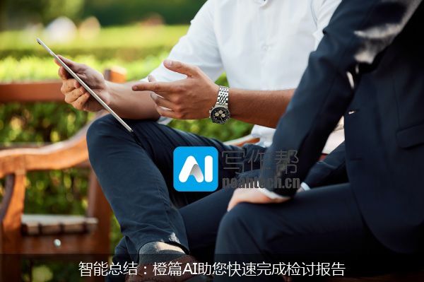 智能总结：橙篇AI助您快速完成检讨报告