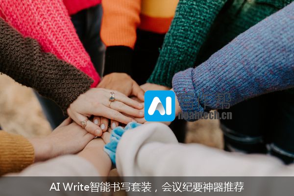 AI Write智能书写套装，会议纪要神器推荐