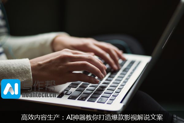 高效内容生产：AI神器教你打造爆款影视解说文案