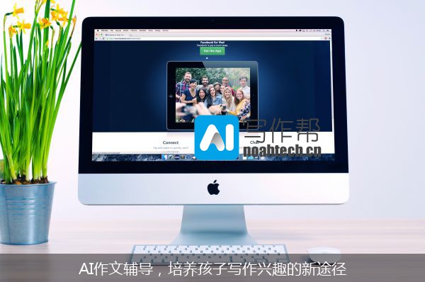 AI作文辅导，培养孩子写作兴趣的新途径