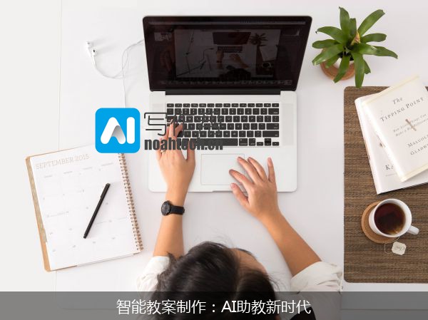 智能教案制作：AI助教新时代