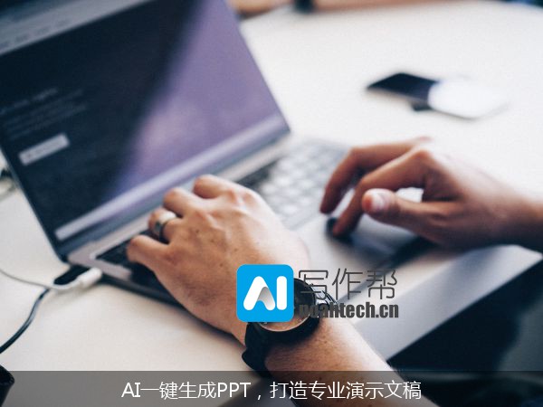 AI一键生成PPT，打造专业演示文稿