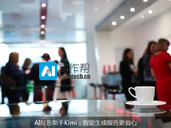 AI报告助手Kimi：智能生成报告更省心