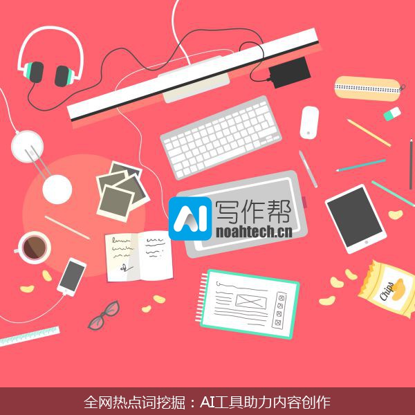 全网热点词挖掘：AI工具助力内容创作