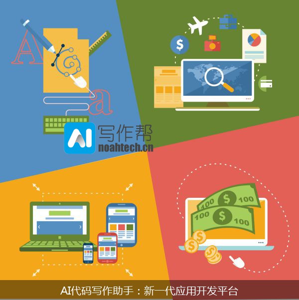 AI代码写作助手：新一代应用开发平台