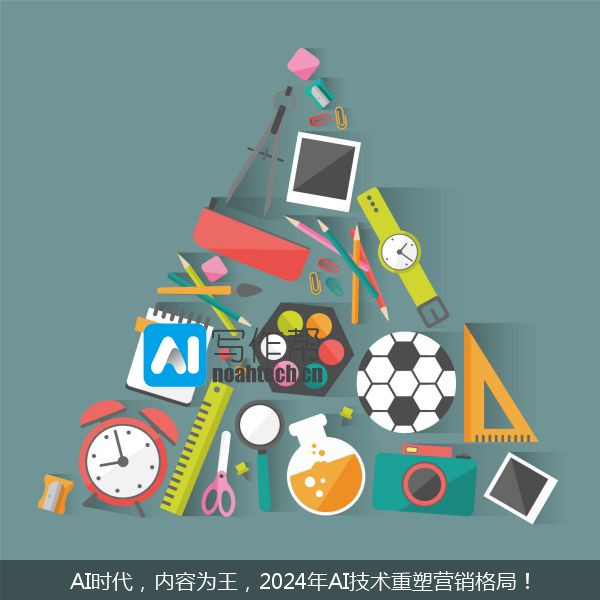 AI时代，内容为王，2024年AI技术重塑营销格局！