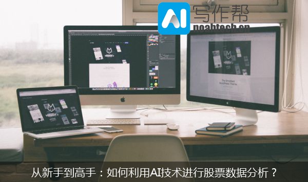 从新手到高手：如何利用AI技术进行股票数据分析？