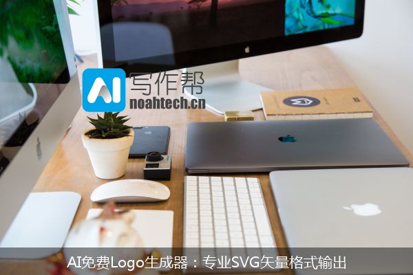 AI免费Logo生成器：专业SVG矢量格式输出