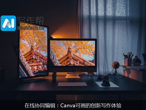 在线协同编辑：Canva可画的创新写作体验