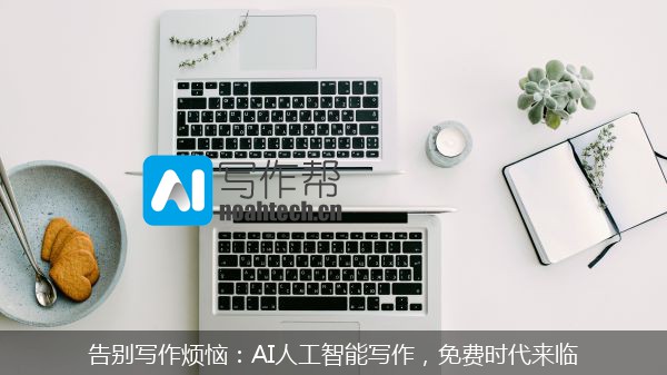 告别写作烦恼：AI人工智能写作，免费时代来临