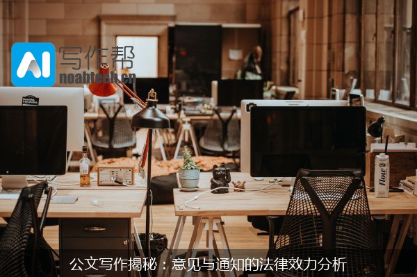 公文写作揭秘：意见与通知的法律效力分析