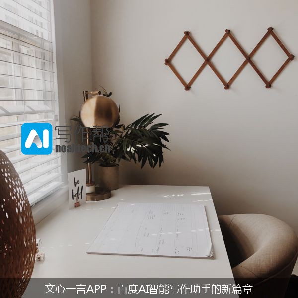 文心一言APP：百度AI智能写作助手的新篇章