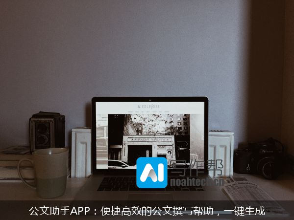 公文助手APP：便捷高效的公文撰写帮助，一键生成