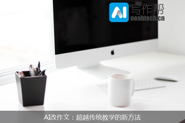 AI改作文：超越传统教学的新方法