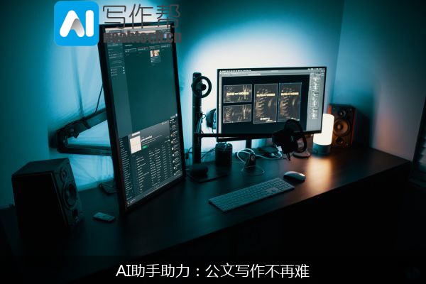 AI助手助力：公文写作不再难