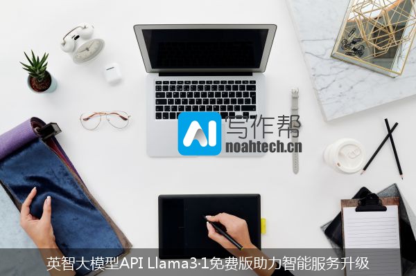 英智大模型API Llama3·1免费版助力智能服务升级