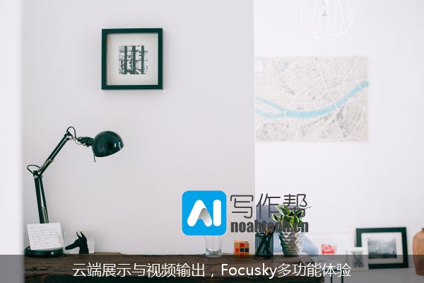 云端展示与视频输出，Focusky多功能体验