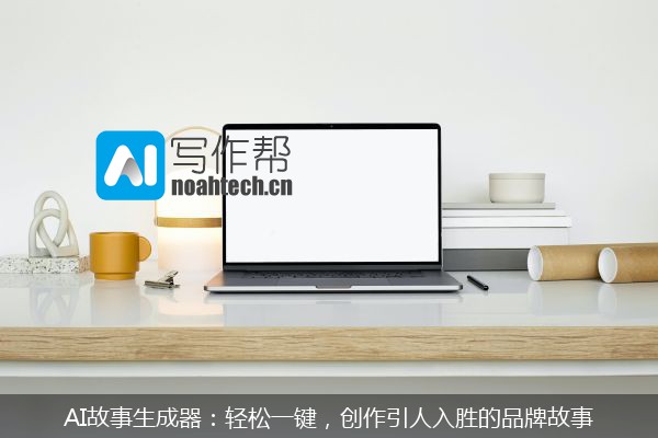 AI故事生成器：轻松一键，创作引人入胜的品牌故事