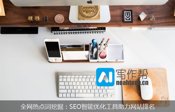 全网热点词挖掘：SEO智能优化工具助力网站排名