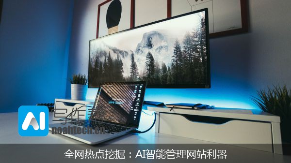 全网热点挖掘：AI智能管理网站利器