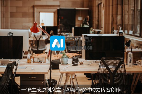 一键生成原创文章：AI写作软件助力内容创作