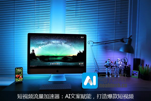 短视频流量加速器：AI文案赋能，打造爆款短视频